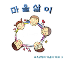 마을만들기 - 마을살이