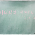 도암중학교 2013.10.26