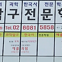 광진 애플탐구전문학원