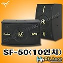 FOX SF-50 10인치 노래방 스피커,노래..