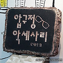 압구정 악세사리