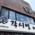 새로 단장한 최정숙 한복연구실 각시방..