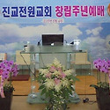 진교전원교회 창립 7주년 이모저모