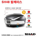 [SHAD] SH48 탑케이스