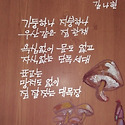 길나현＜표고버섯＞