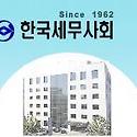 한국세무사회