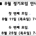 8월 정기모임 안내입니다.