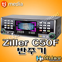 [TJ미디어] Ziller C50F 노래 반주기..