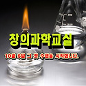 푸른날개 창의과학교실 - 10월 6일 그..
