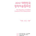 인사말 및 참여작가명단 