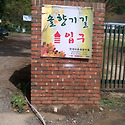 64次 山行 솔향기길