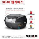 [SHAD] SH40 탑케이스