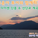 미센산과 산단쿄는 연중 즐길수있는 여..