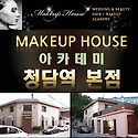 메이크업하우스 청담역본점 서울시 강남..