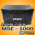 MSE-1000 10인치 노래방 스피커,노래방..