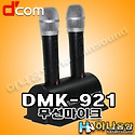 디지탈컴 DMK-921, 900Mhz 무선마이..