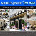 메이크업하우스 인천시 청라동 청라점 ..