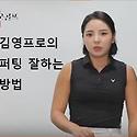 김영프로의 퍼팅 잘하는 방법