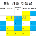 2019년 8월 레슨 일정 확인 후 레슨 ..