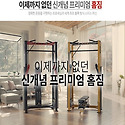 밀리언짐 [종합운동기구] 국내최초 "..