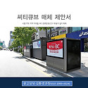 도로변광고 씨티큐브.배전함도로변.인도..