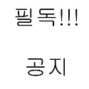 꼭 읽고 지켜주세요.