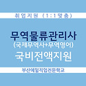 무역물류관리사/국제무역사/무역영어 ..