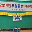 2015년 우정클럽 자축대회