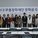 2013년 장학