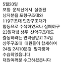 포항 운제산 실종자수색