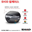 [SHAD] SH33 탑케이스