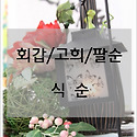 식순(회갑/고희/팔순)