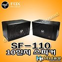 FOX SF-110 10인치 노래방 스피커,노..