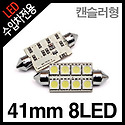 캔슬러 내장형 41mm 8LED