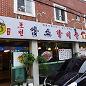 포천암소갈비살 [엄궁동맛집]