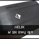 &#65279;HELIX M SIX 6채널 앰프..