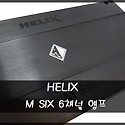﻿HELIX M SIX 6채널 앰프..