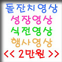 ★★ 돌잔치, 성장영상, 식전영상, 프..