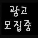 광고모집중