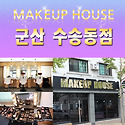 메이크업하우스 수송동점 군산시 수송동..