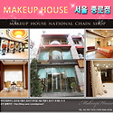 메이크업하우스 서울시 효제동 종로점 ..