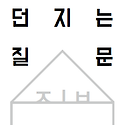 [자료공유] 마을에 던지는 질문집_열린..