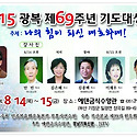 8.15 광복 제 69주년 기도 대성회