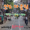 asc 인도여행