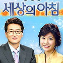 KBS세상의아침