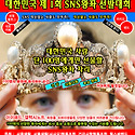 대한민국 최초 sns왕좌 선발대회!!!