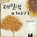 제밀댁 이야기 - 정태륭 소설집