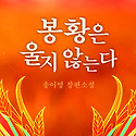 송이영 '봉황은 울지 않는다'