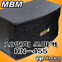 MBM HN-455 10인치 노래방 스피커,노..