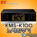 금영 KMS-K100 반주기,음성인식 노래방..